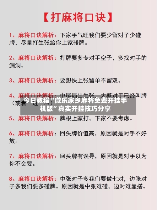 今日教程“微乐家乡麻将免费开挂手机版	”真实开挂技巧分享-第3张图片