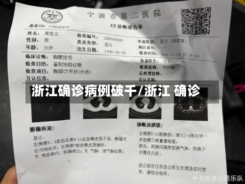 浙江确诊病例破千/浙江 确诊-第3张图片
