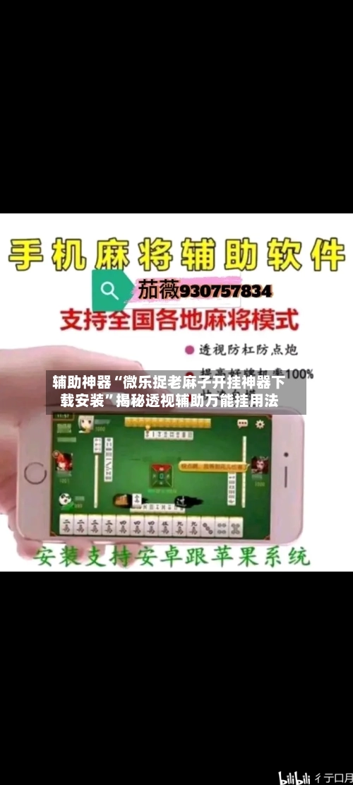 辅助神器“微乐捉老麻子开挂神器下载安装	”揭秘透视辅助万能挂用法-第2张图片