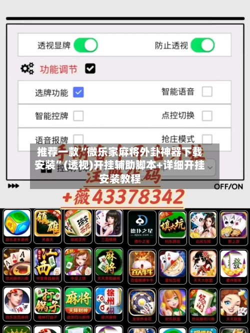 推荐一款“微乐家麻将外卦神器下载安装”(透视)开挂辅助脚本+详细开挂安装教程-第2张图片