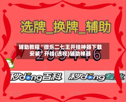 辅助教程“微乐二七王开挂神器下载安装”开挂(透视)辅助神器-第2张图片