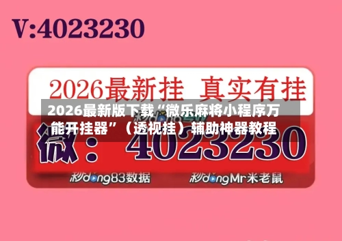 2026最新版下载“微乐麻将小程序万能开挂器”（透视挂）辅助神器教程-第3张图片