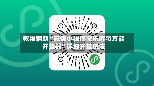 教程辅助“微信小程序微乐麻将万能开挂器”详细开挂玩法-第2张图片