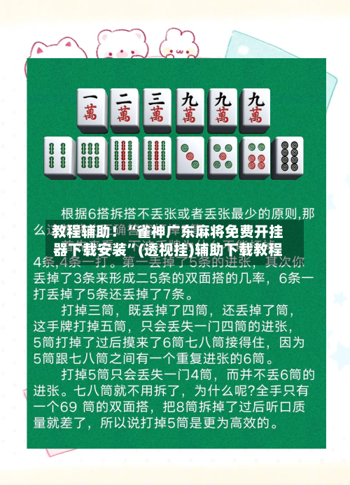 教程辅助！“雀神广东麻将免费开挂器下载安装”(透视挂)辅助下载教程-第2张图片