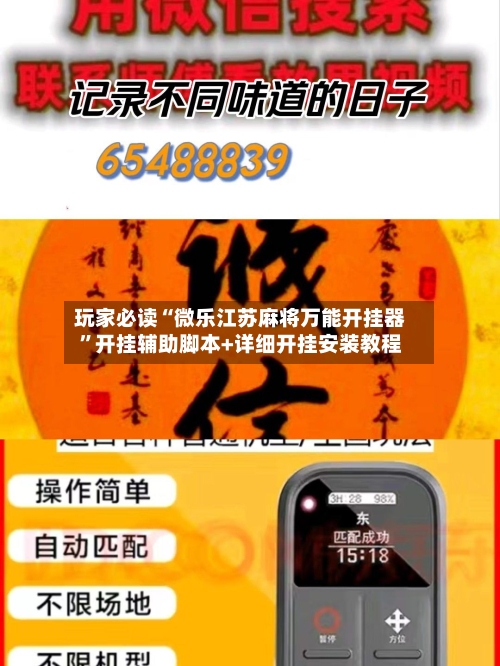 玩家必读“微乐江苏麻将万能开挂器”开挂辅助脚本+详细开挂安装教程-第2张图片