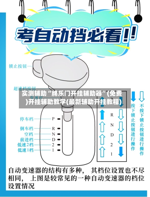 实测辅助“牌乐门开挂辅助器	”(免费)开挂辅助教学(最新辅助开挂教程)-第2张图片