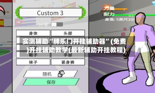 实测辅助“牌乐门开挂辅助器”(免费)开挂辅助教学(最新辅助开挂教程)-第3张图片