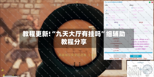 教程更新!“九天大厅有挂吗”细辅助教程分享-第2张图片