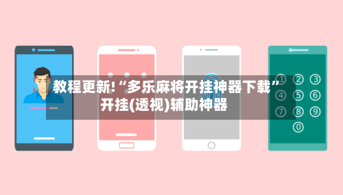 教程更新!“多乐麻将开挂神器下载”开挂(透视)辅助神器-第2张图片