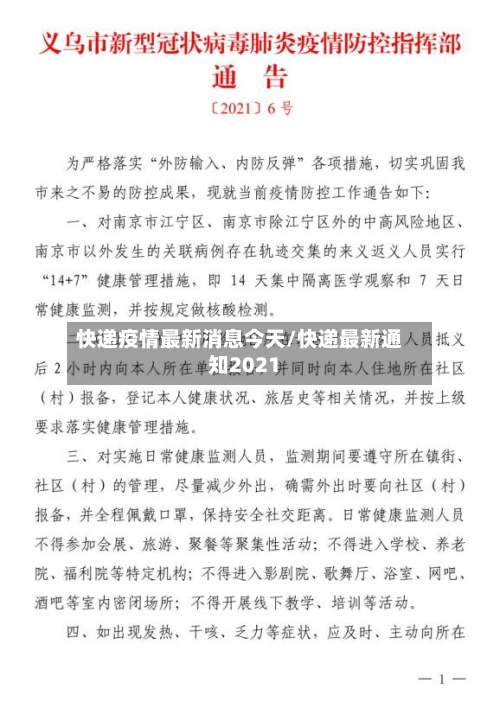 快递疫情最新消息今天/快递最新通知2021