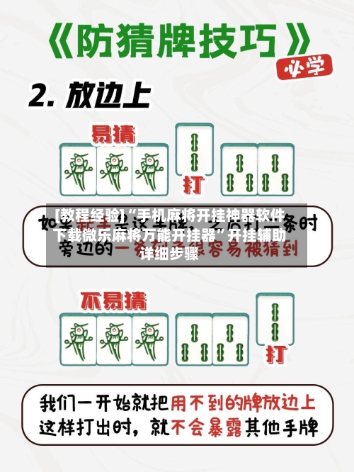 [教程经验]“手机麻将开挂神器软件下载微乐麻将万能开挂器”开挂辅助详细步骤-第2张图片