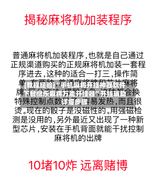 [教程经验]“手机麻将开挂神器软件下载微乐麻将万能开挂器”开挂辅助详细步骤-第3张图片