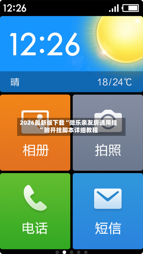 2026最新版下载“微乐亲友房通用挂”附开挂脚本详细教程-第3张图片