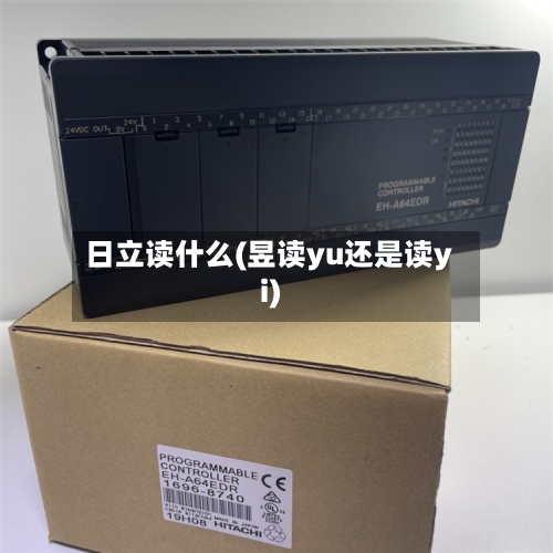 日立读什么(昱读yu还是读yi)
