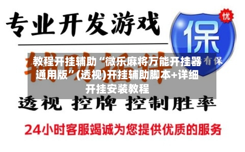 教程开挂辅助“微乐麻将万能开挂器通用版	”(透视)开挂辅助脚本+详细开挂安装教程-第2张图片