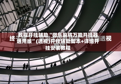 教程开挂辅助“微乐麻将万能开挂器通用版”(透视)开挂辅助脚本+详细开挂安装教程-第3张图片