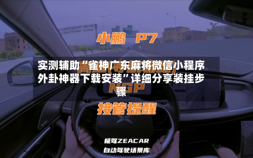 实测辅助“雀神广东麻将微信小程序外卦神器下载安装”详细分享装挂步骤-第3张图片