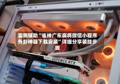 实测辅助“雀神广东麻将微信小程序外卦神器下载安装	”详细分享装挂步骤-第2张图片