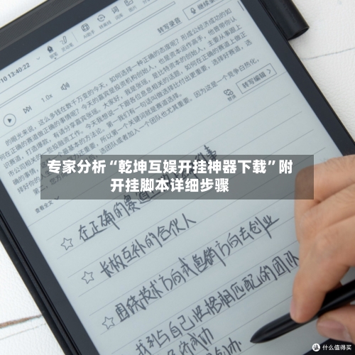 专家分析“乾坤互娱开挂神器下载”附开挂脚本详细步骤