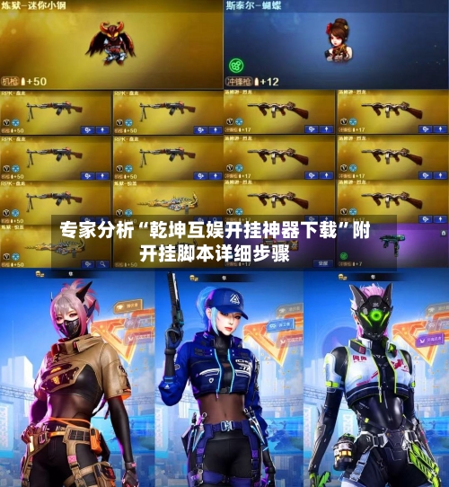 专家分析“乾坤互娱开挂神器下载	”附开挂脚本详细步骤-第2张图片