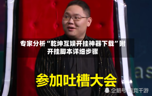 专家分析“乾坤互娱开挂神器下载”附开挂脚本详细步骤-第3张图片