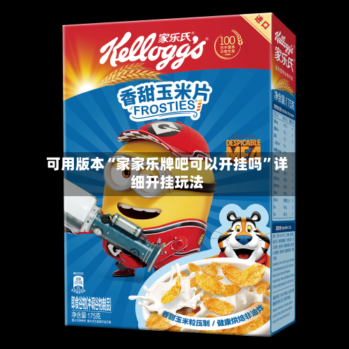 可用版本“家家乐牌吧可以开挂吗”详细开挂玩法