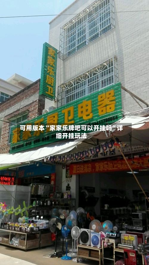 可用版本“家家乐牌吧可以开挂吗	”详细开挂玩法-第2张图片