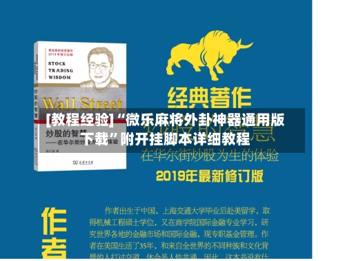 [教程经验]“微乐麻将外卦神器通用版下载”附开挂脚本详细教程-第2张图片
