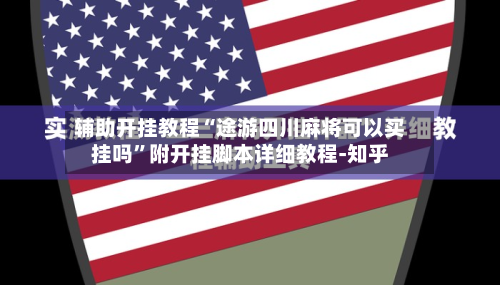 辅助开挂教程“途游四川麻将可以买挂吗	”附开挂脚本详细教程-知乎-第2张图片