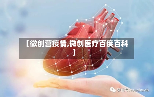 【微创营疫情,微创医疗百度百科】-第3张图片