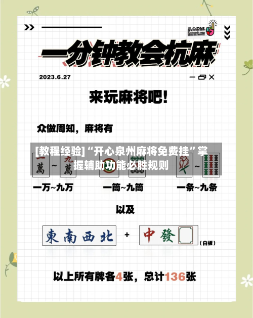 [教程经验]“开心泉州麻将免费挂”掌握辅助功能必胜规则-第2张图片