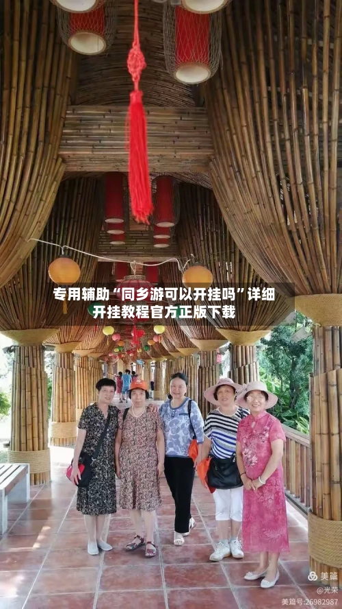 专用辅助“同乡游可以开挂吗”详细开挂教程官方正版下载-第2张图片