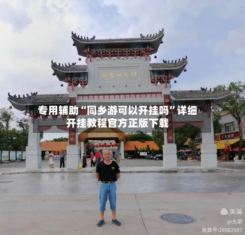 专用辅助“同乡游可以开挂吗	”详细开挂教程官方正版下载-第3张图片