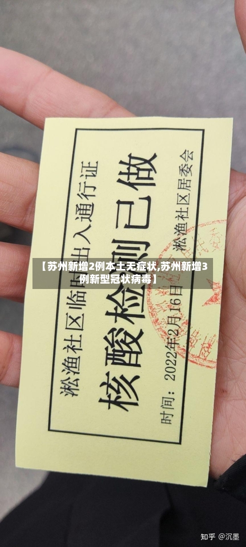【苏州新增2例本土无症状,苏州新增3例新型冠状病毒】