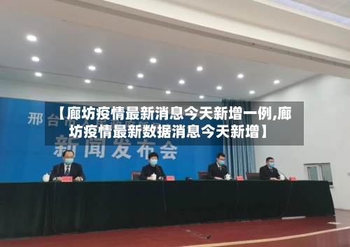 【廊坊疫情最新消息今天新增一例,廊坊疫情最新数据消息今天新增】