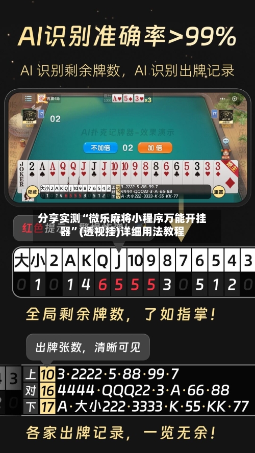 分享实测“微乐麻将小程序万能开挂器”(透视挂)详细用法教程-第3张图片