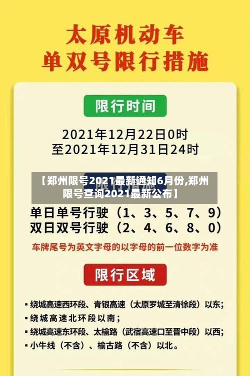 【郑州限号2021最新通知6月份,郑州限号查询2021最新公布】