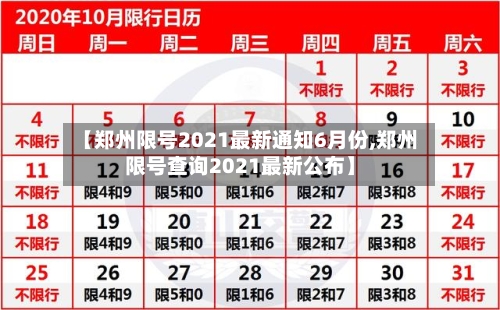 【郑州限号2021最新通知6月份,郑州限号查询2021最新公布】-第2张图片