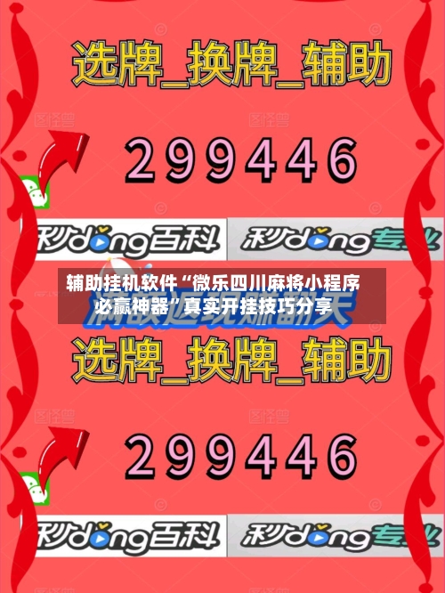 辅助挂机软件“微乐四川麻将小程序必赢神器	”真实开挂技巧分享-第2张图片