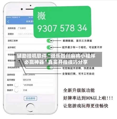 辅助挂机软件“微乐四川麻将小程序必赢神器”真实开挂技巧分享-第3张图片