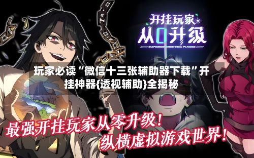 玩家必读“微信十三张辅助器下载	”开挂神器{透视辅助}全揭秘-第2张图片