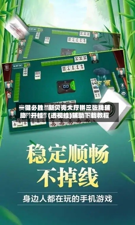 一键必胜“新贝壳大厅拼三张牌辅助”开挂”(透视挂)辅助下载教程