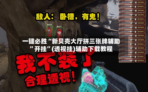 一键必胜“新贝壳大厅拼三张牌辅助”开挂”(透视挂)辅助下载教程-第2张图片