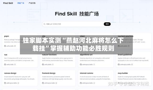 独家脚本实测“燕赵河北麻将怎么下载挂	”掌握辅助功能必胜规则-第2张图片