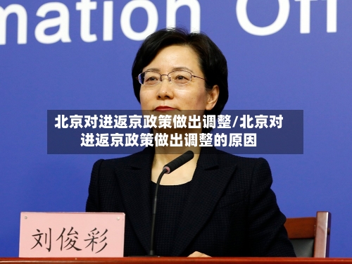北京对进返京政策做出调整/北京对进返京政策做出调整的原因-第2张图片