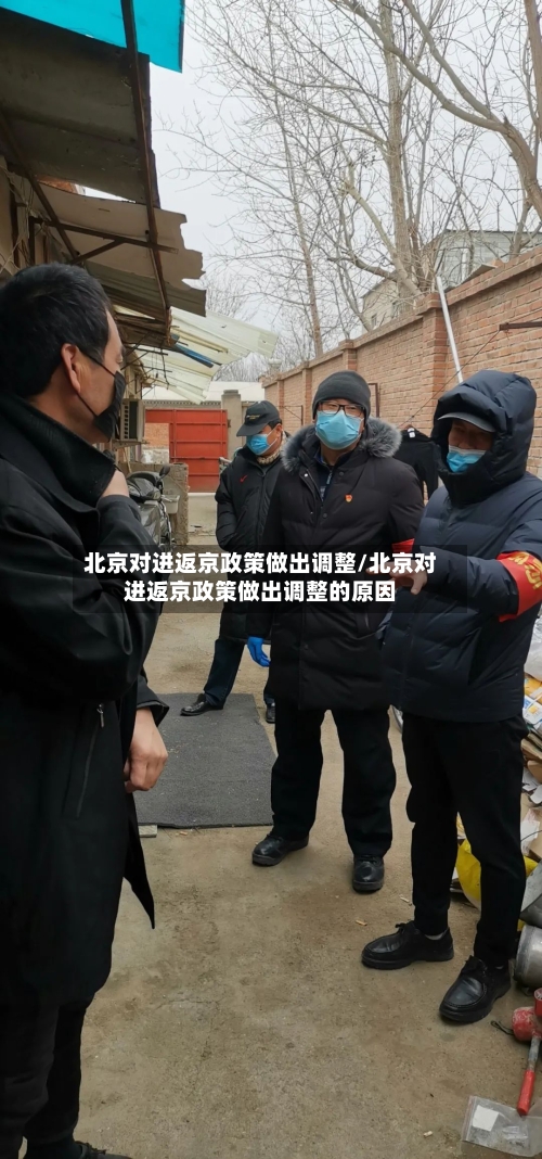 北京对进返京政策做出调整/北京对进返京政策做出调整的原因