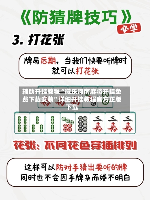 辅助开挂教程“微乐河南麻将开挂免费下载安装”详细开挂教程官方正版下载-第2张图片