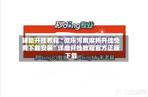 辅助开挂教程“微乐河南麻将开挂免费下载安装	”详细开挂教程官方正版下载-第3张图片