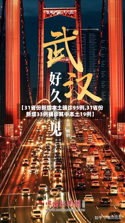 【31省份新增本土确诊95例,31省份新增33例确诊其中本土19例】-第3张图片