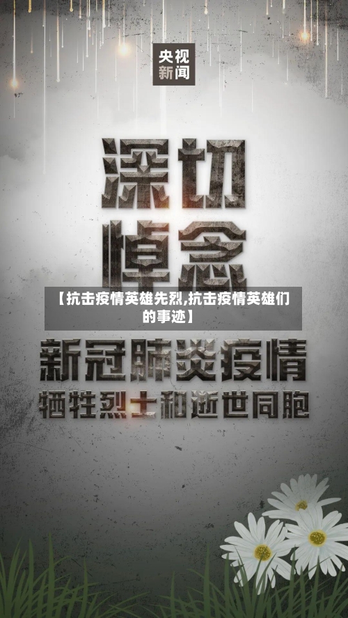 【抗击疫情英雄先烈,抗击疫情英雄们的事迹】